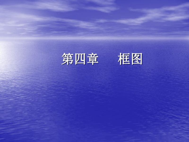 2018届高中数学必修(人教版)选修12第四章框图新课标课件.pdf_第1页