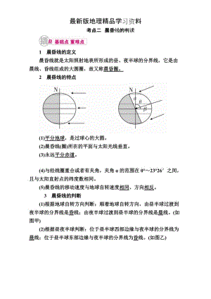 【最新】【学霸优课】高考二轮：3.2《晨昏线的判读》教学案（含答案）.doc