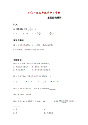 【名校资料】高考数学（理）一轮讲义：第19讲 复数经典精讲 精品讲义.doc