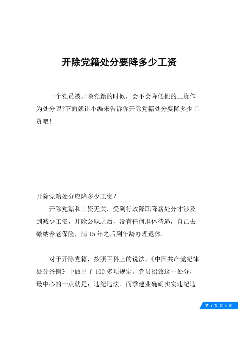 开除党籍处分要降多少工资.docx_第1页