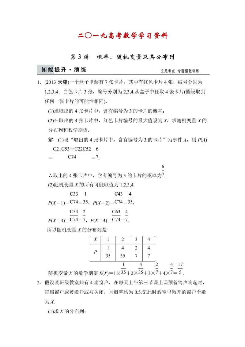 【名校资料】高考数学（理）二轮复习：专题7第3讲.doc_第1页