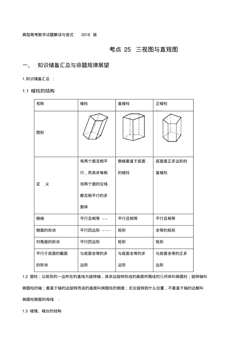 考点25三视图与直观图-2018版典型高考数学试题解读与变式(解析版).pdf_第1页