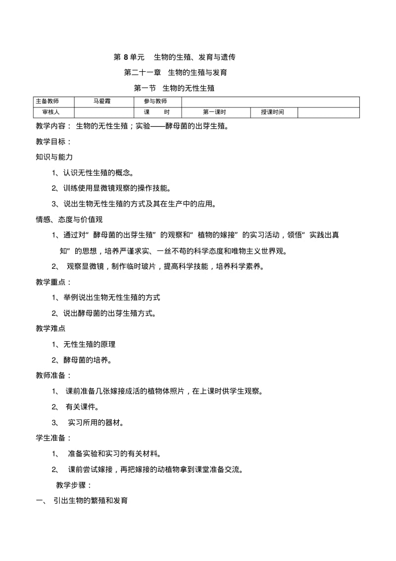 苏教版八年级生物下册教案(全).pdf_第1页