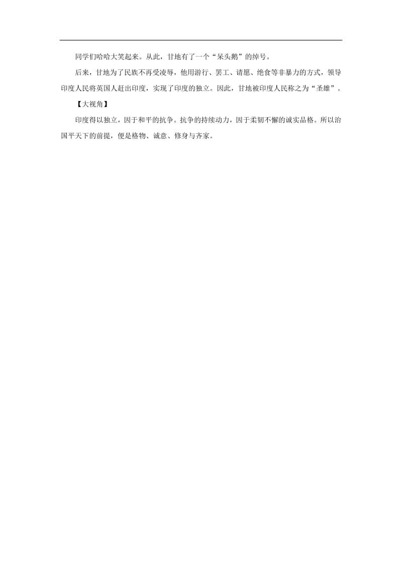 高中语文经典写作素材诚信篇从“呆头鹅”到“圣雄”.pdf_第2页