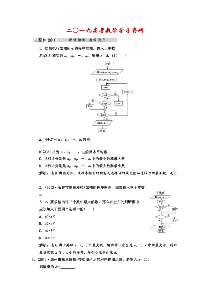 【名校资料】高考数学（理）二轮复习：算法与框图（含答案）试题体验应用.doc_第1页