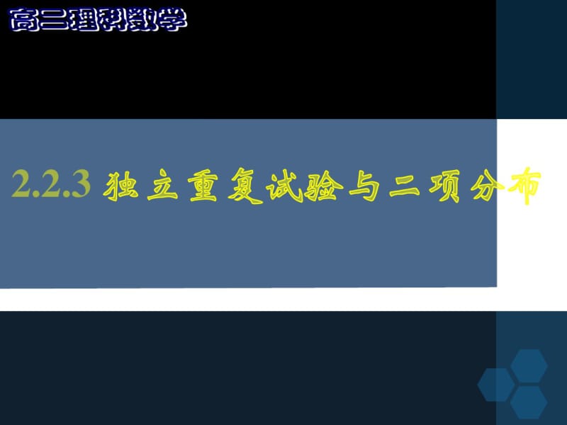 2018届高中数学必修(人教版)独立重复实验与二项分布课件.pdf_第1页