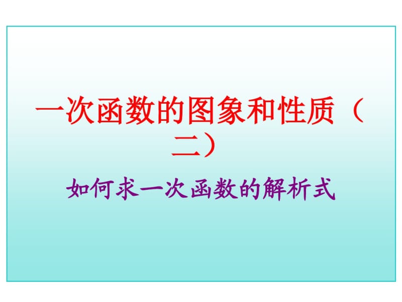 17年中考数学总复习确定一次函数解析式(重点讲义).pdf_第1页