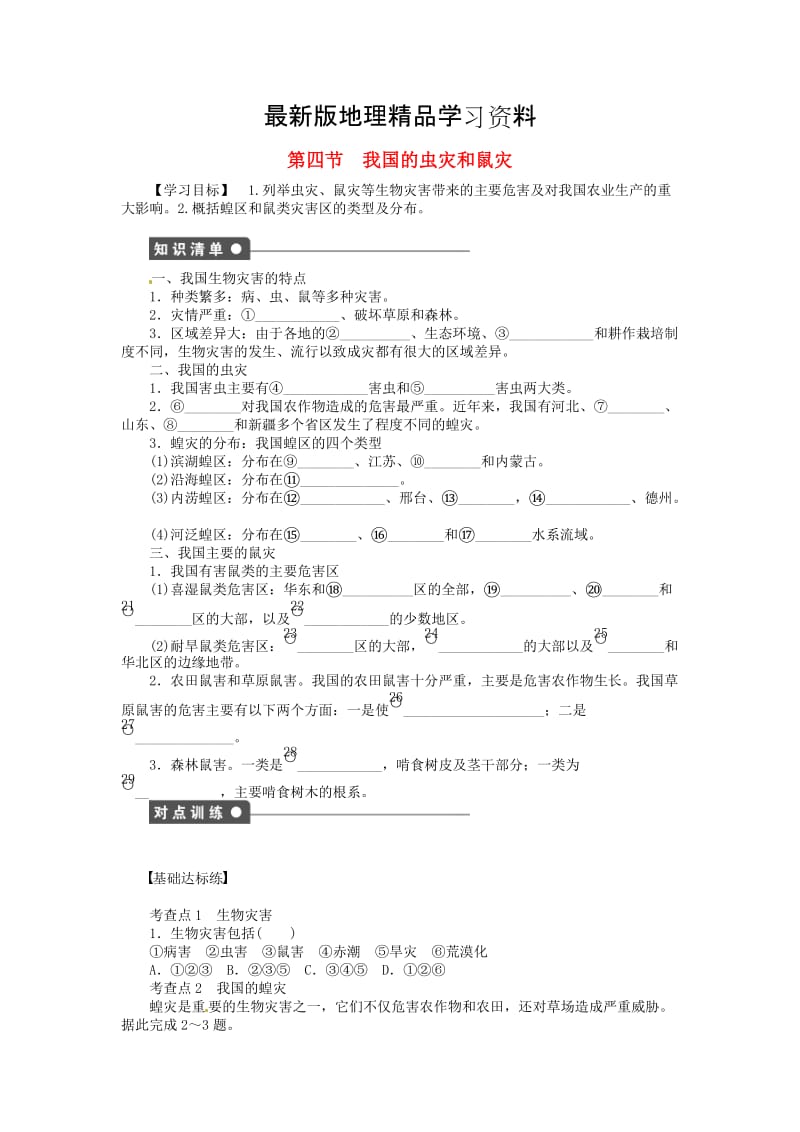 【最新】【湘教版】高中地理：2.4《我国的虫灾和鼠灾》导学案（含答案）.doc_第1页