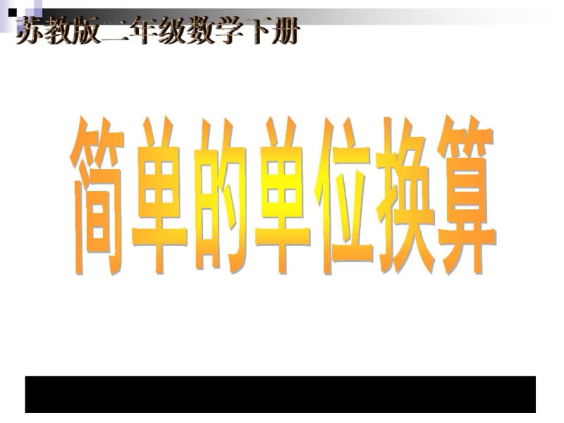 数学下二年级《简单的单位换算》教学讲义.pdf_第1页