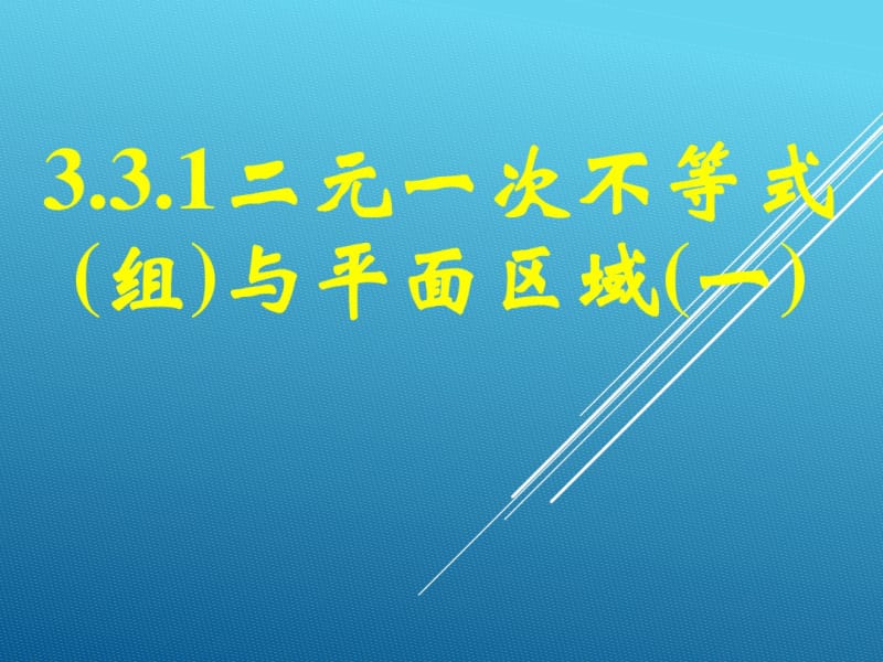 数学人教版(2017年必修)高一二元一次不等式(组)与平面区域课件.pdf_第1页