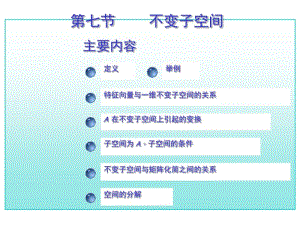 考研高数总复习第七章线性变换第七节(讲义).pdf