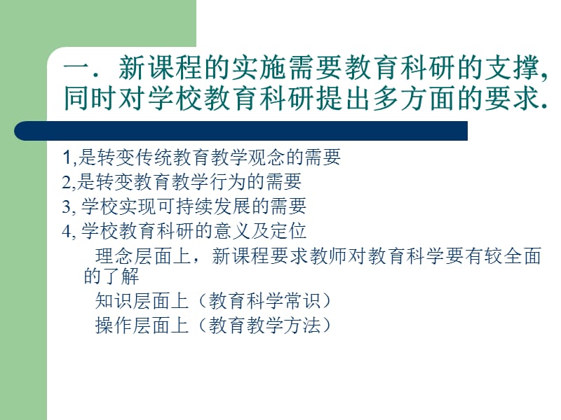 新课程背景下学校教育科研的有关问题.ppt_第3页