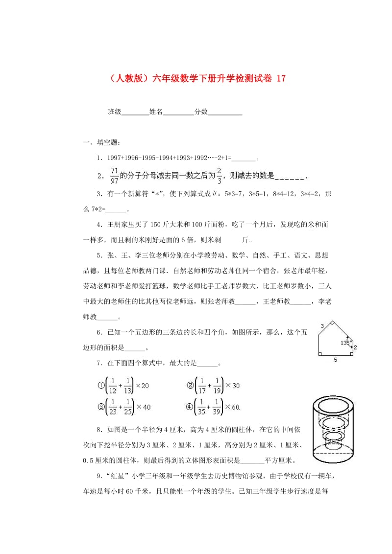 人教版六年级数学下册【升学检测试卷【17】.doc_第1页