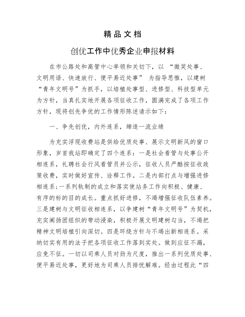 《创优工作中优秀企业申报材料》.docx_第1页