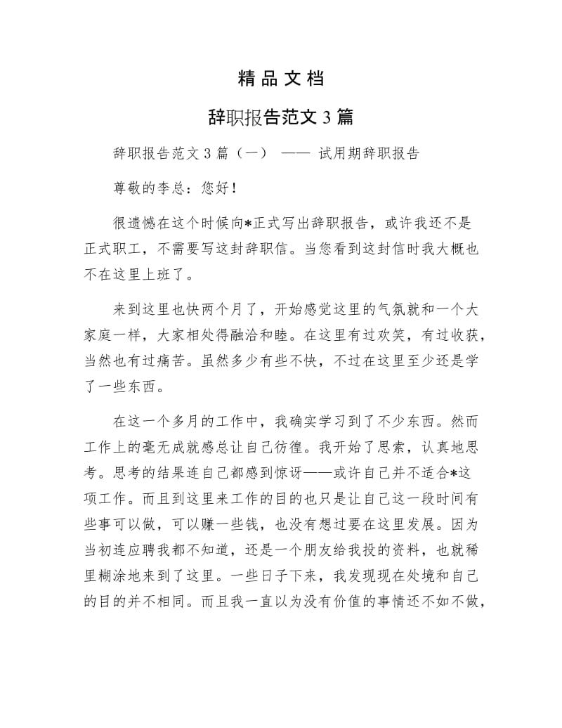 《辞职报告范文3篇》.docx_第1页