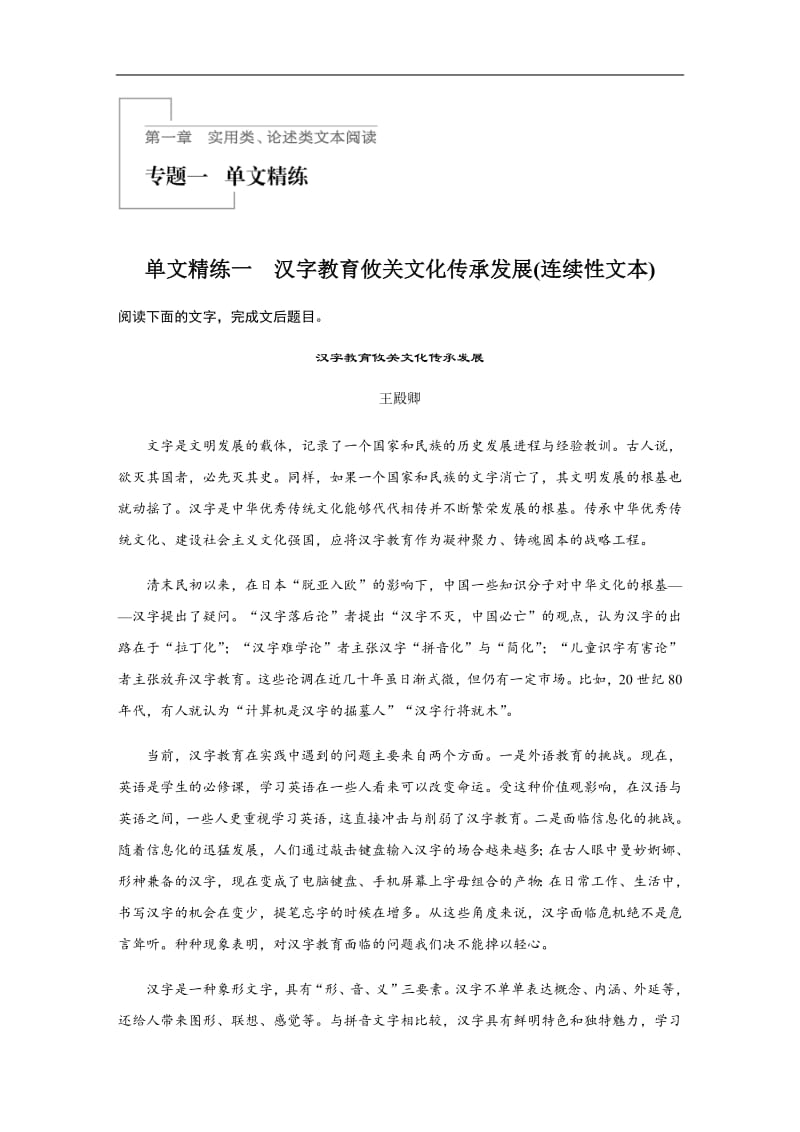 2020版高考语文（浙江）一轮练习：阅读突破 第一章 专题一 单文精练一 Word版含解析.pdf_第1页