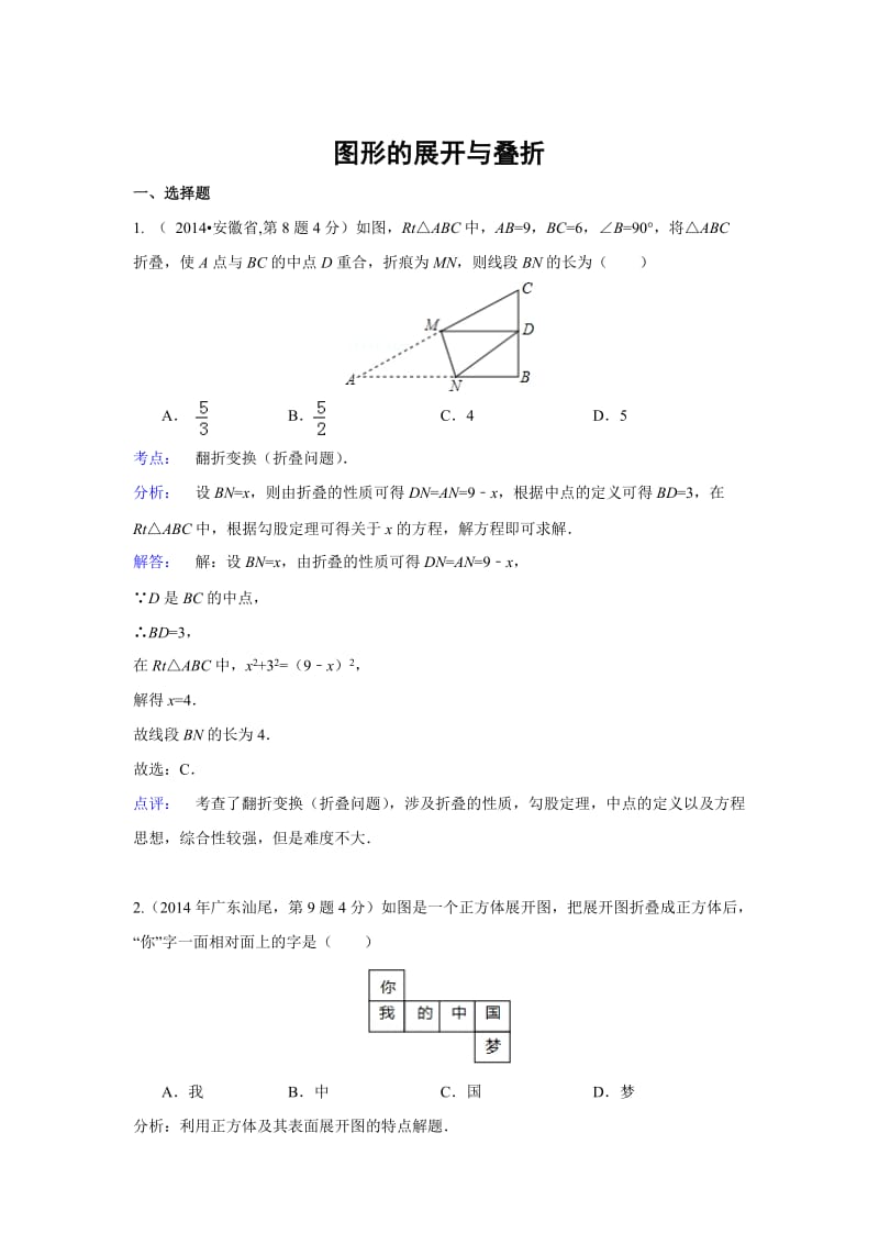 全国各地中考数学真题分类解析：图形的展开与叠折.doc_第1页