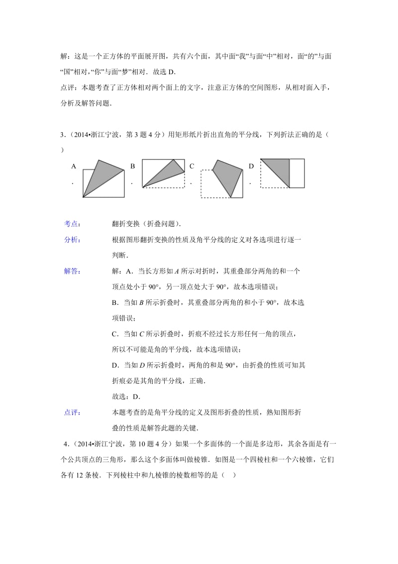 全国各地中考数学真题分类解析：图形的展开与叠折.doc_第2页