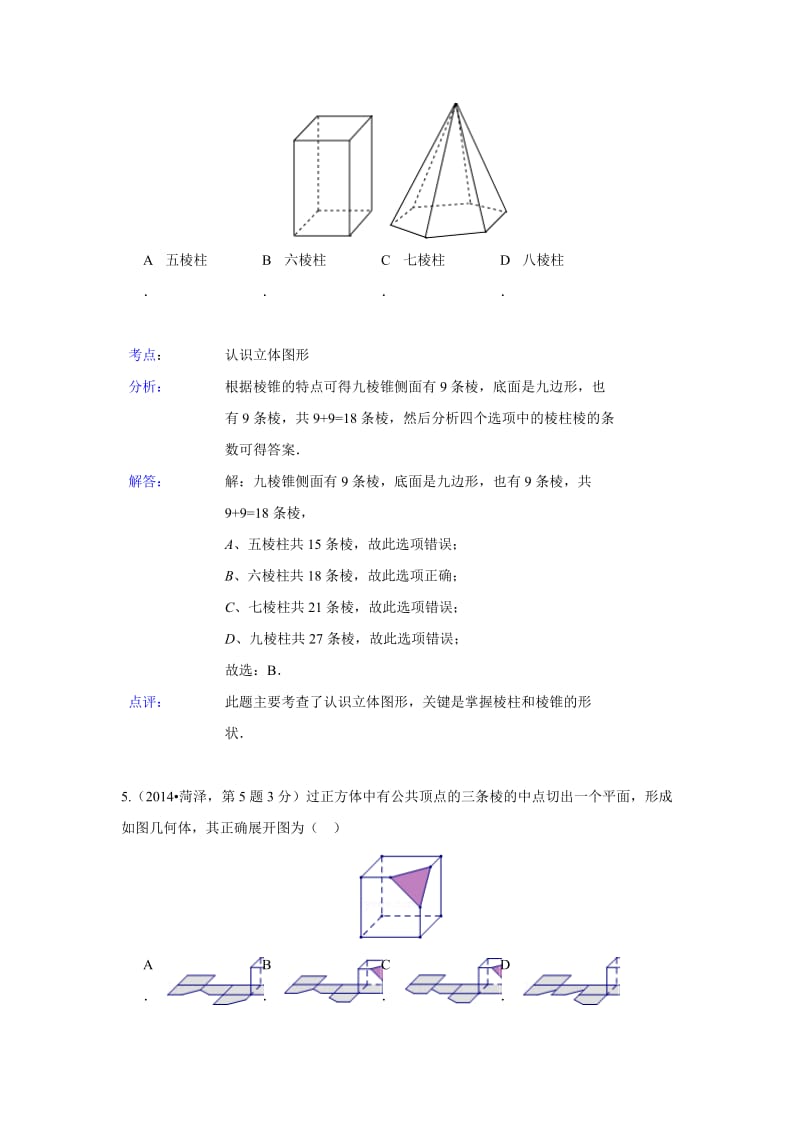 全国各地中考数学真题分类解析：图形的展开与叠折.doc_第3页