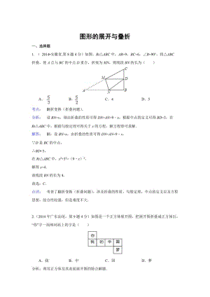 全国各地中考数学真题分类解析：图形的展开与叠折.doc