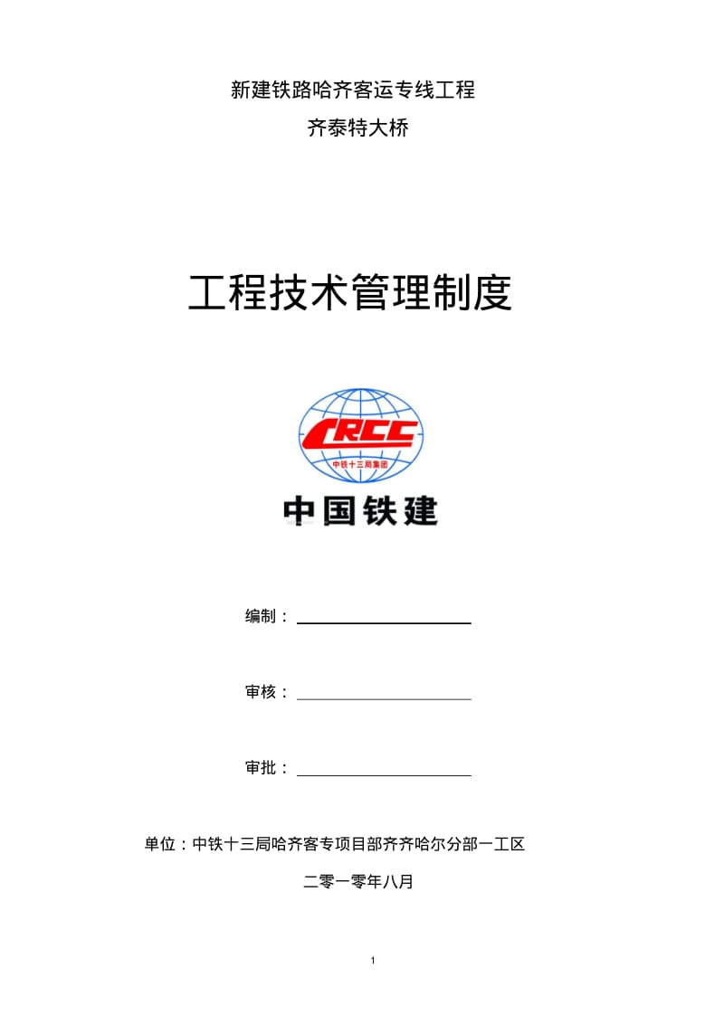 路桥工程技术管理制度.pdf_第1页