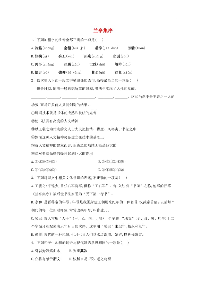 2018_2019学年高中语文课时精练10兰亭集序含解析新人教版必修.pdf_第1页