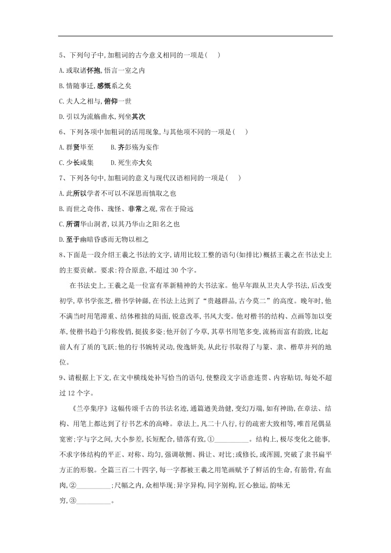 2018_2019学年高中语文课时精练10兰亭集序含解析新人教版必修.pdf_第2页