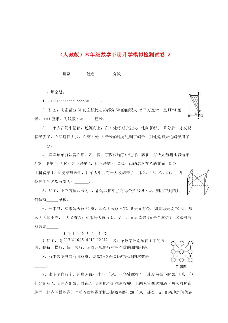 人教版六年级数学下册升学模拟检测试卷（2）.doc_第1页