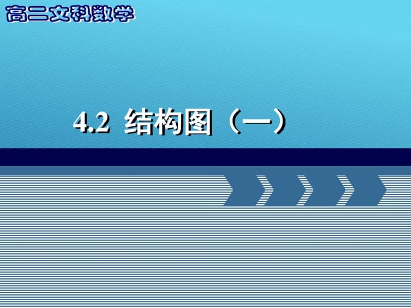 2018届高中数学必修(人教版)结构图(第一课时)课件.pdf_第1页