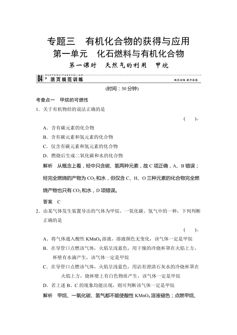 最新 （苏教版化学必修2）《3.1.1 天然气的利用　甲烷》同步练习及答案.doc_第1页