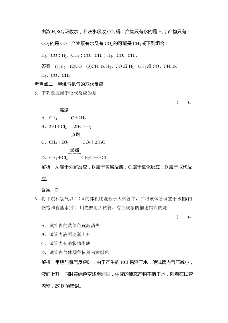 最新 （苏教版化学必修2）《3.1.1 天然气的利用　甲烷》同步练习及答案.doc_第3页