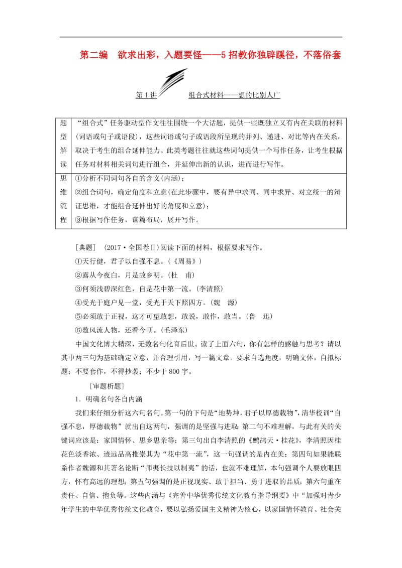 通用版2020版高考语文一轮复习第五部分微写作第二编欲求出彩入题要怪__5招教你独辟蹊径不落俗套学案含解析.pdf_第1页