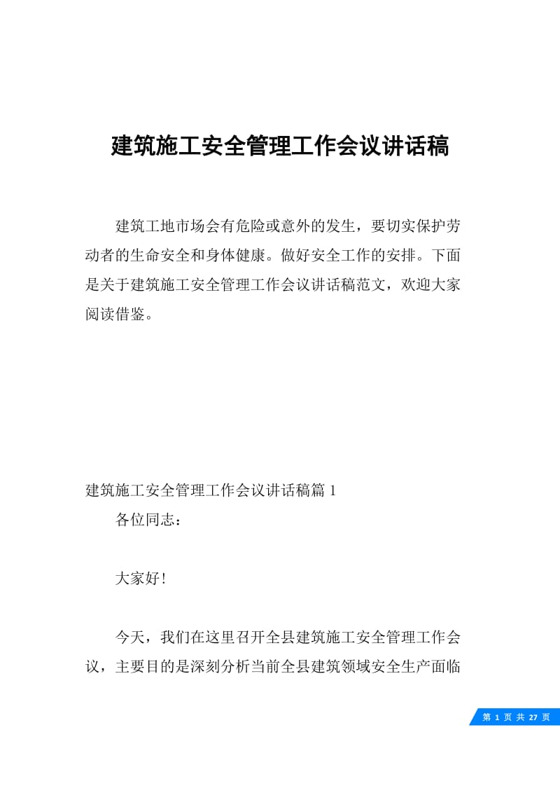 建筑施工安全管理工作会议讲话稿.docx_第1页