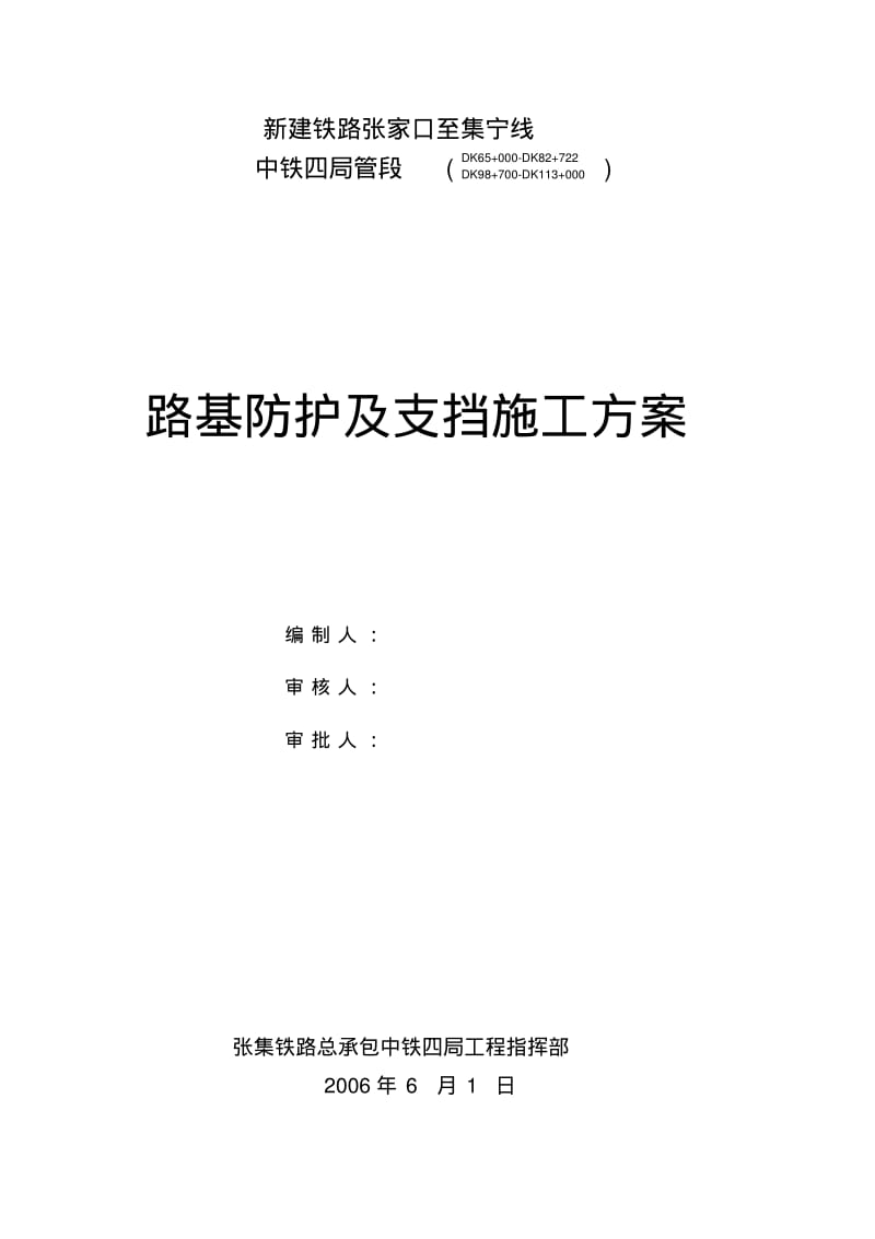 路基防护、支挡工程施工方案.pdf_第1页