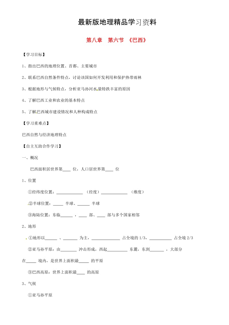 【最新】【湘教版】七年级地理下册：8.6《巴西》导学案.doc_第1页