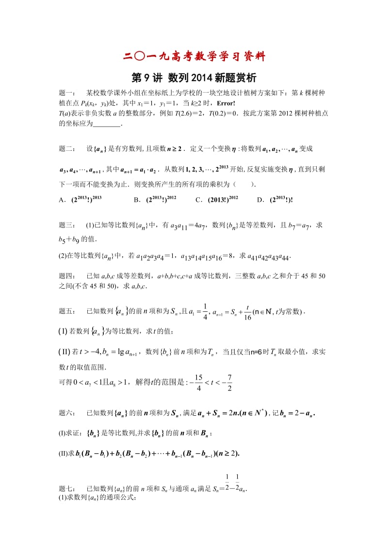 【名校资料】高考数学（理）一轮讲义：第9讲 数列2014新题赏析 课后练习.doc_第1页