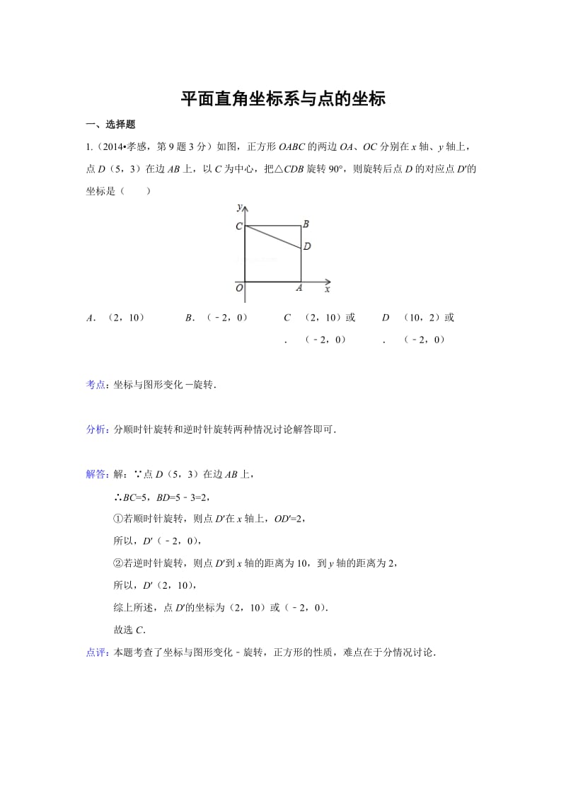 全国各地中考数学真题分类解析：平面直角坐标系与点的坐标.doc_第1页