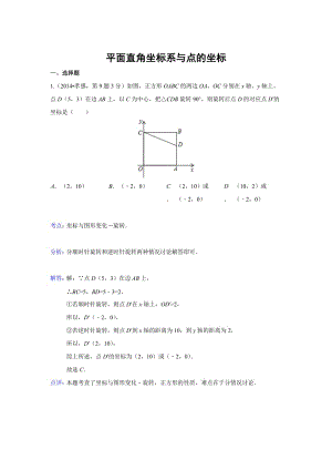 全国各地中考数学真题分类解析：平面直角坐标系与点的坐标.doc