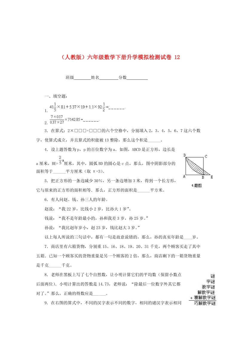 人教版六年级数学下册升学模拟检测试卷（12）.doc_第1页