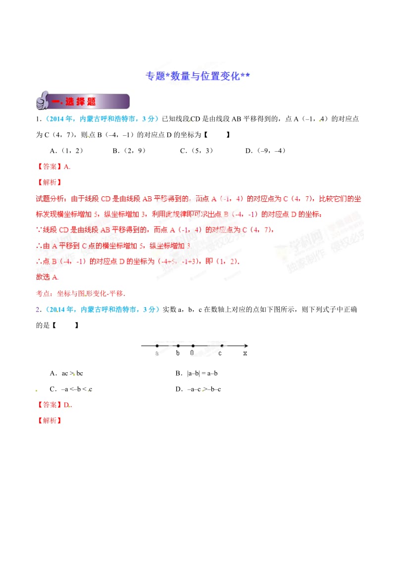 全国各地中考数学分类汇编：专题05 数量与位置变化-中考数学试卷分类汇编.doc_第1页