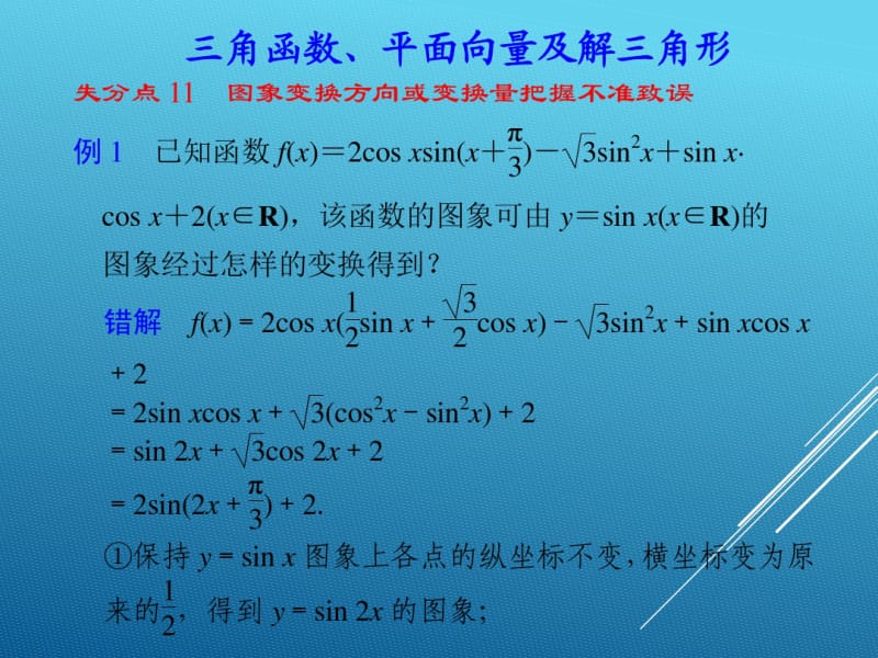 17届高三数学(理工科)三轮复习专题9三角函数、平面向量及解三角形课件.pdf_第1页