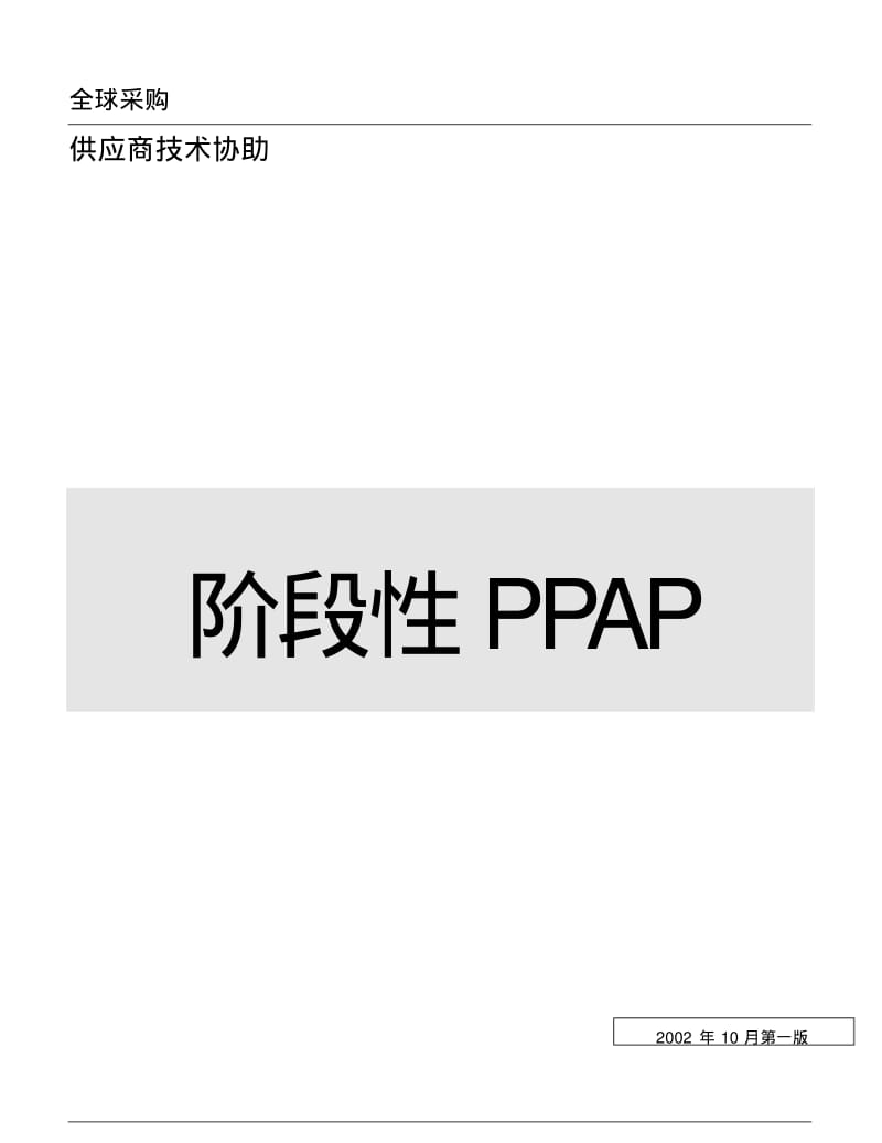 福特汽车阶段性PPAP.pdf_第1页