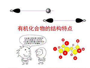 化学：1-2《有机化合物的结构特点》课件（人教版选修5）.ppt