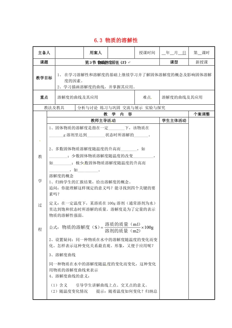 最新 （新沪教版）九年级化学下册：6.3《物质的溶解性》教案（2）.doc_第1页