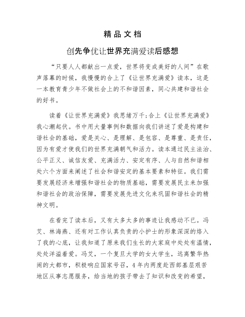 《创先争优让世界充满爱读后感想》.docx_第1页