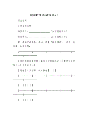 【最新】购销合同（标准文本７）.doc