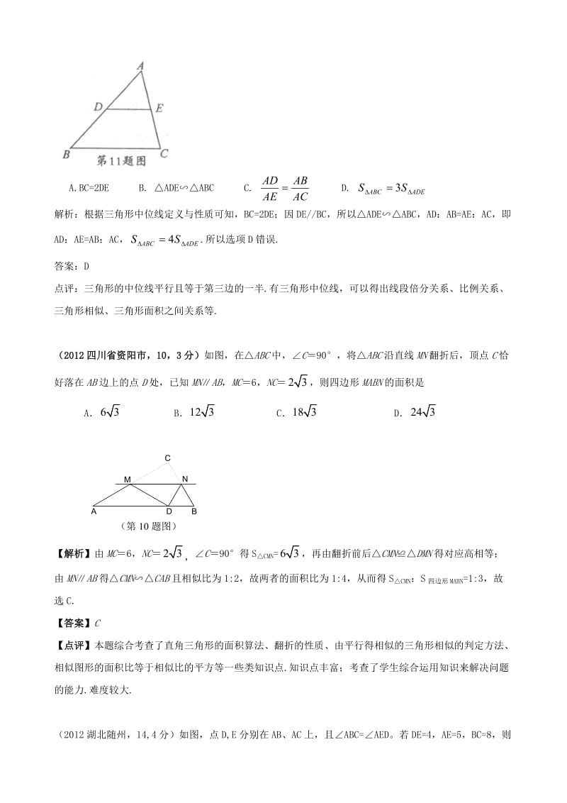 全国各地中考数学解析汇编18 图形的相似与位似.doc_第2页