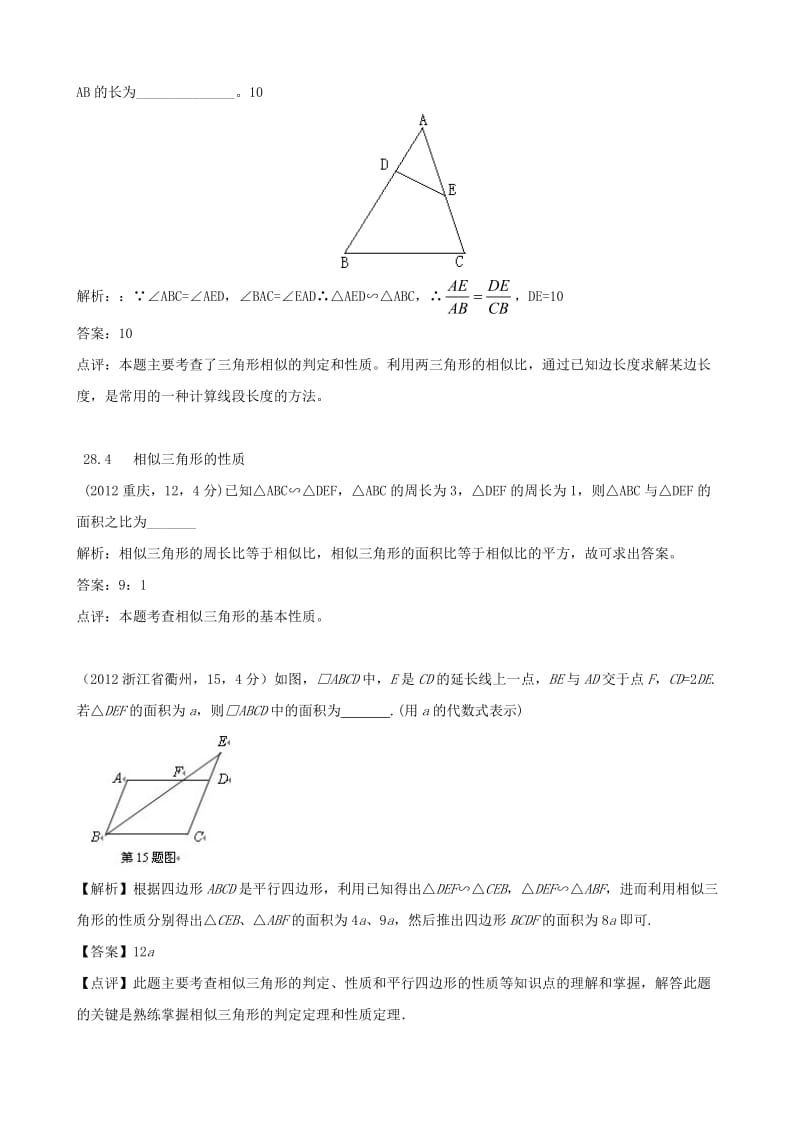 全国各地中考数学解析汇编18 图形的相似与位似.doc_第3页