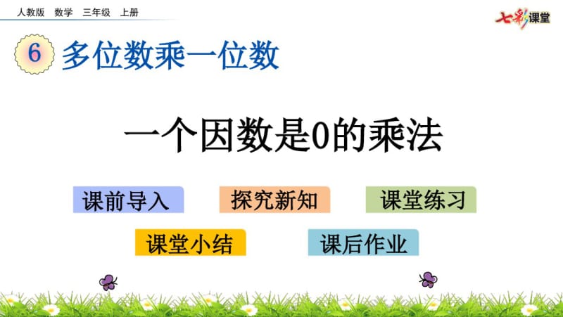 部编人教版三年级数学上册多位数乘一位数《6.3.1一个因数是0的乘法》课件.pdf_第1页