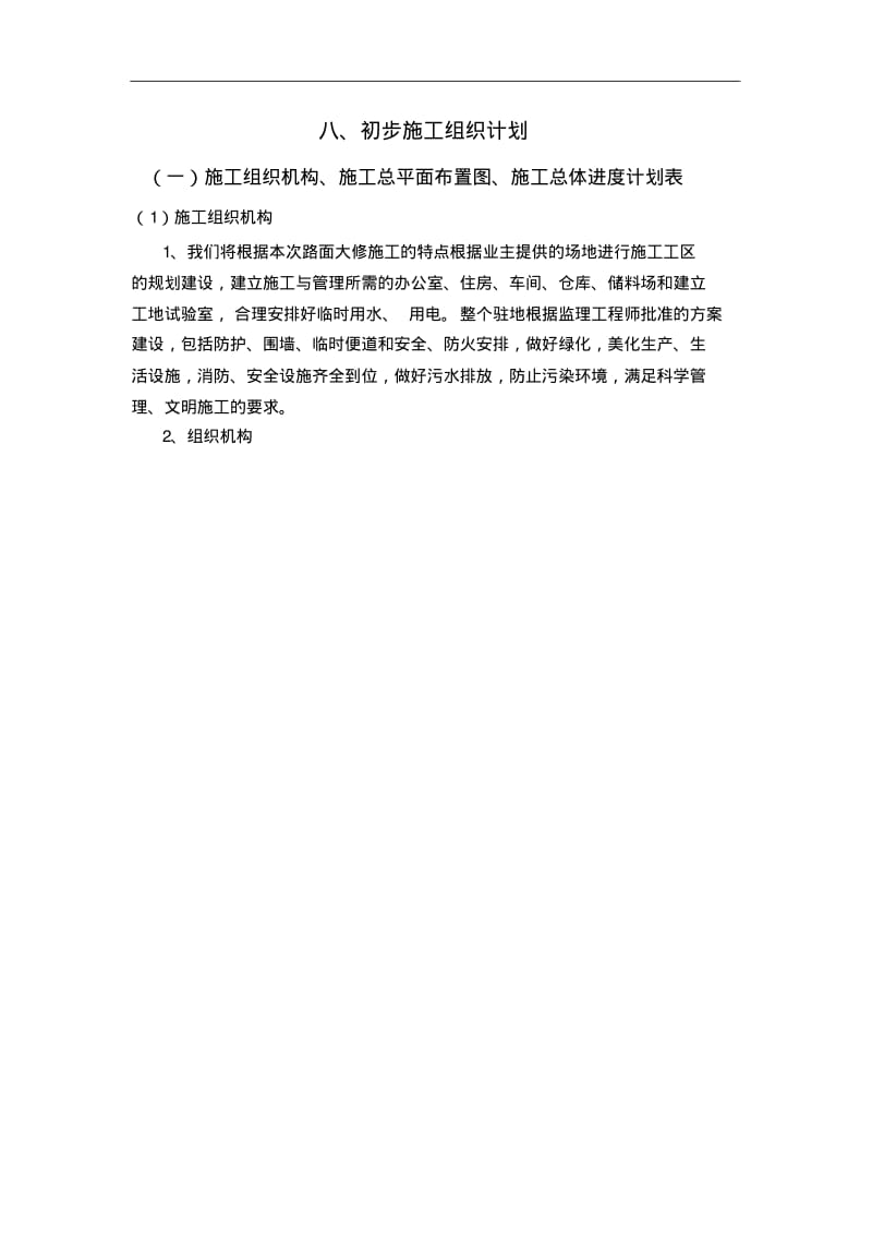 路面大修初步施工组织计划.pdf_第1页